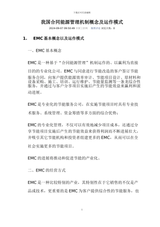 我国合同能源管理机制概念及运作模式