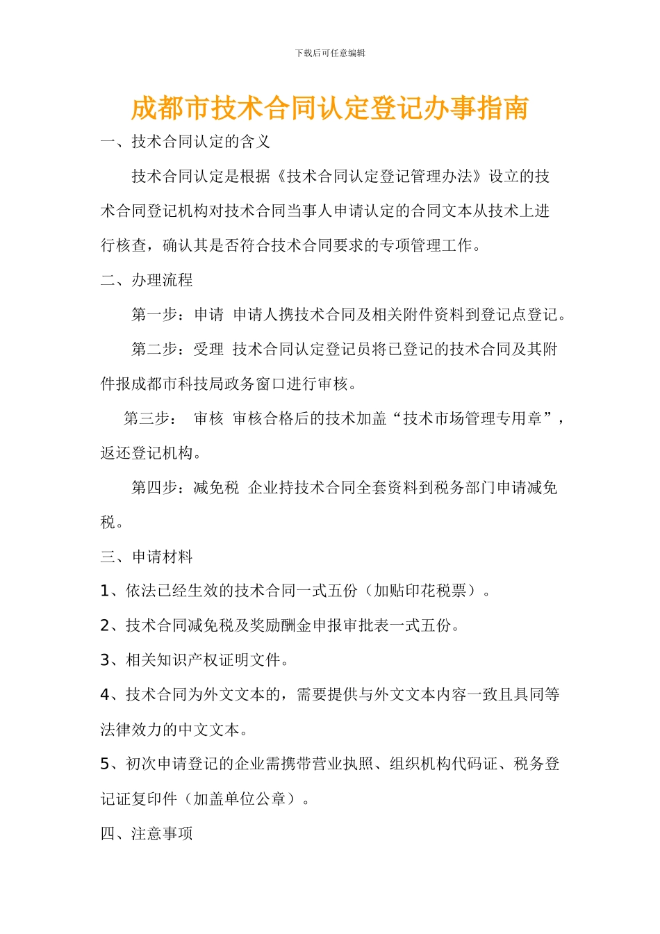 成都市技术合同认定登记办事指南_第1页