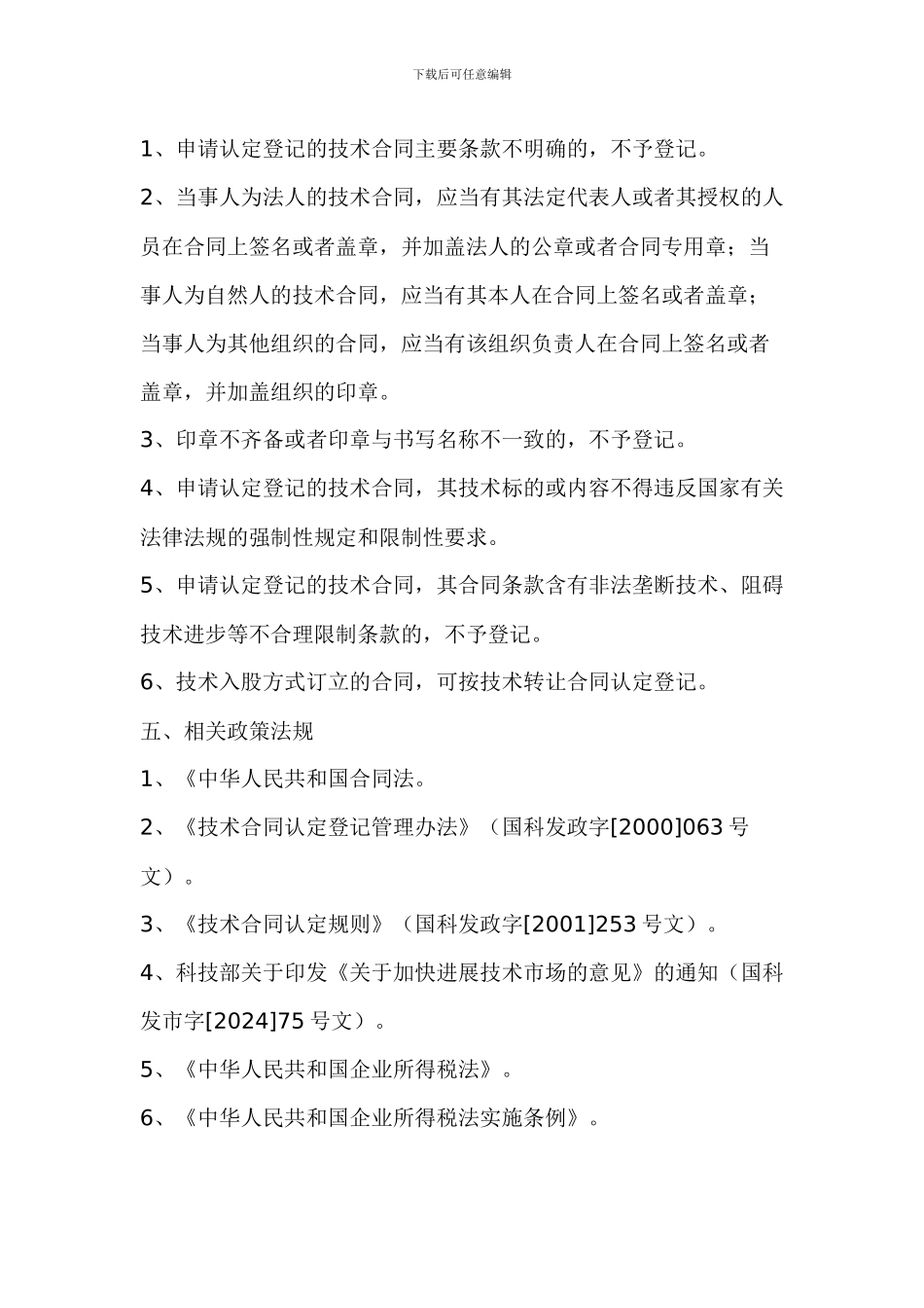 成都市技术合同认定登记办事指南_第2页