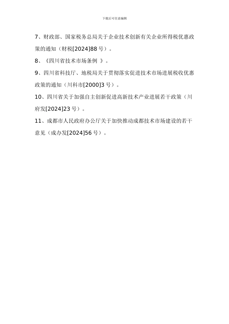 成都市技术合同认定登记办事指南_第3页