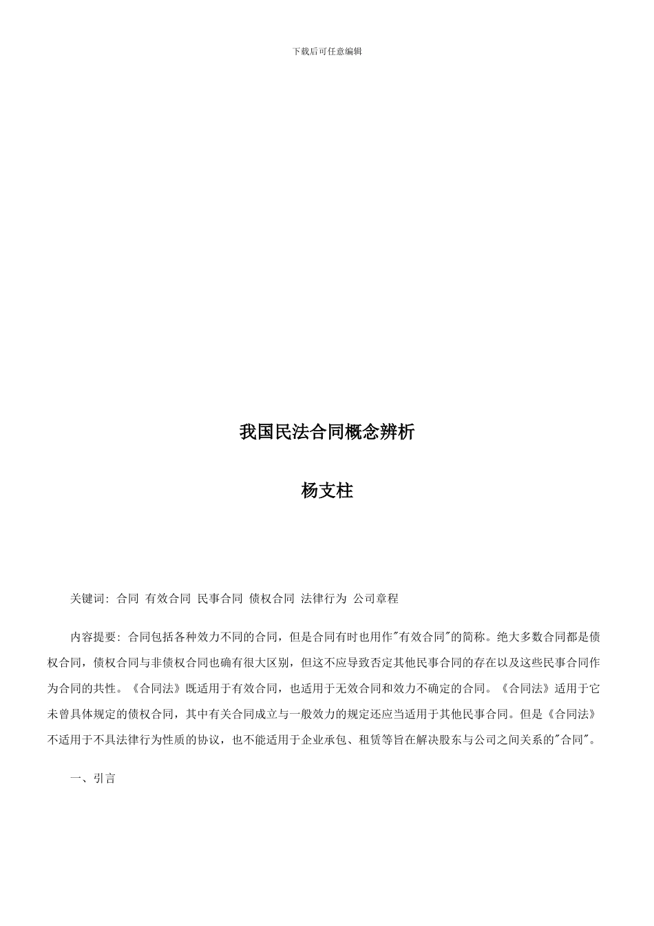 我国民法合同概念辨析探讨与研究_第1页