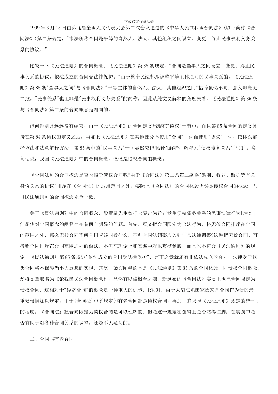 我国民法合同概念辨析探讨与研究_第2页