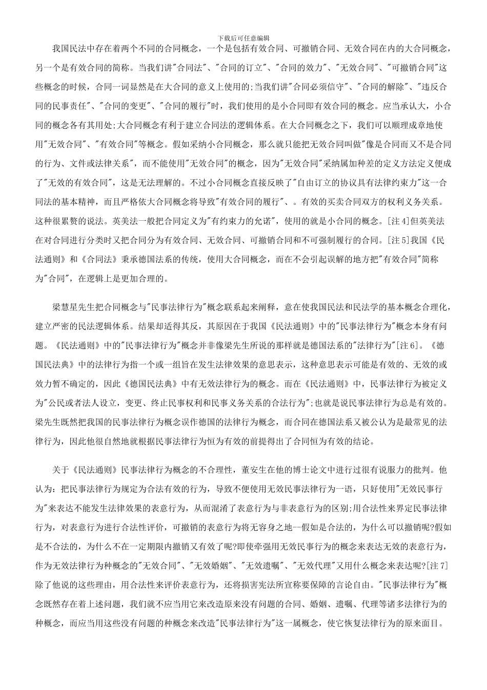 我国民法合同概念辨析探讨与研究_第3页