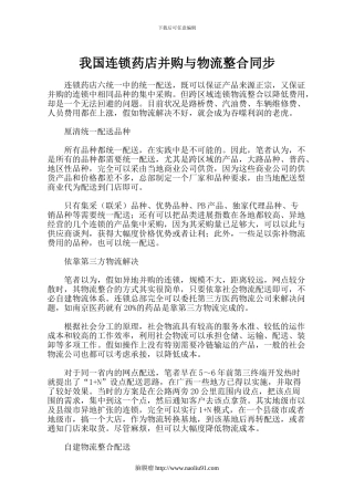 我国连锁药店并购与物流整合同步