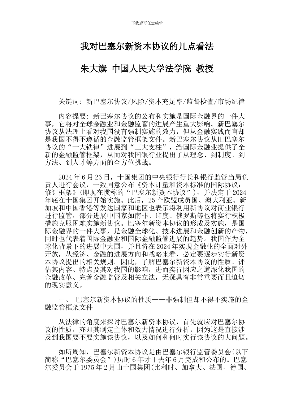 我对巴塞尔新资本协议的几点看法_第1页