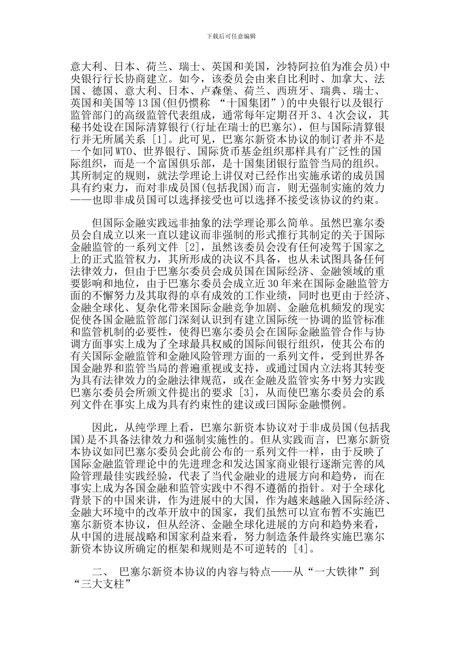 我对巴塞尔新资本协议的几点看法_第2页