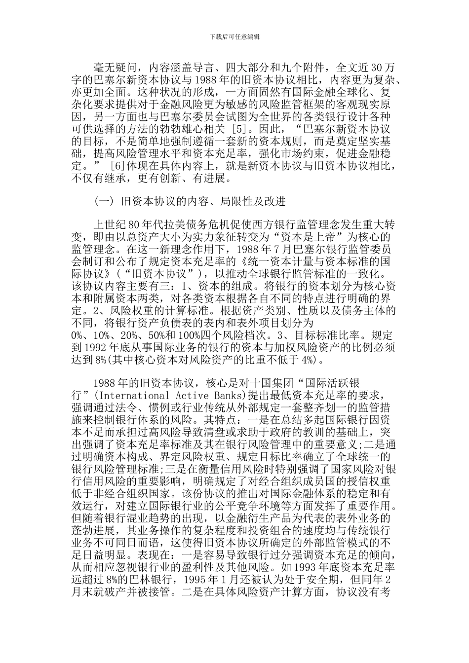 我对巴塞尔新资本协议的几点看法_第3页