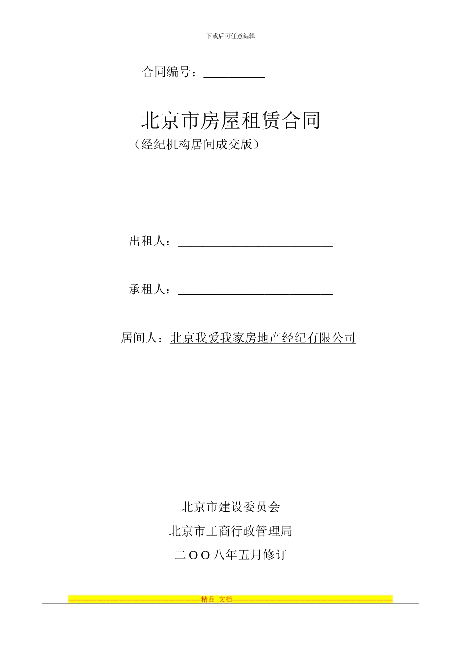 我爱我家房屋租赁合同_第1页