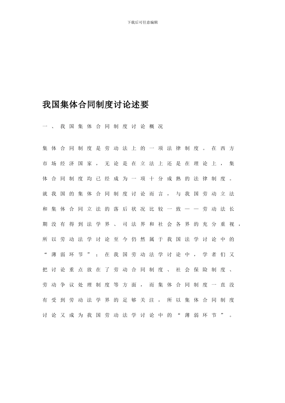 我国集体合同制度研究述要_第1页