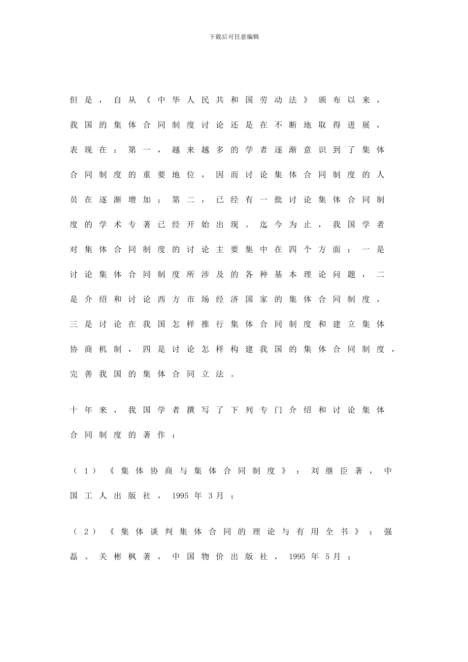我国集体合同制度研究述要_第2页