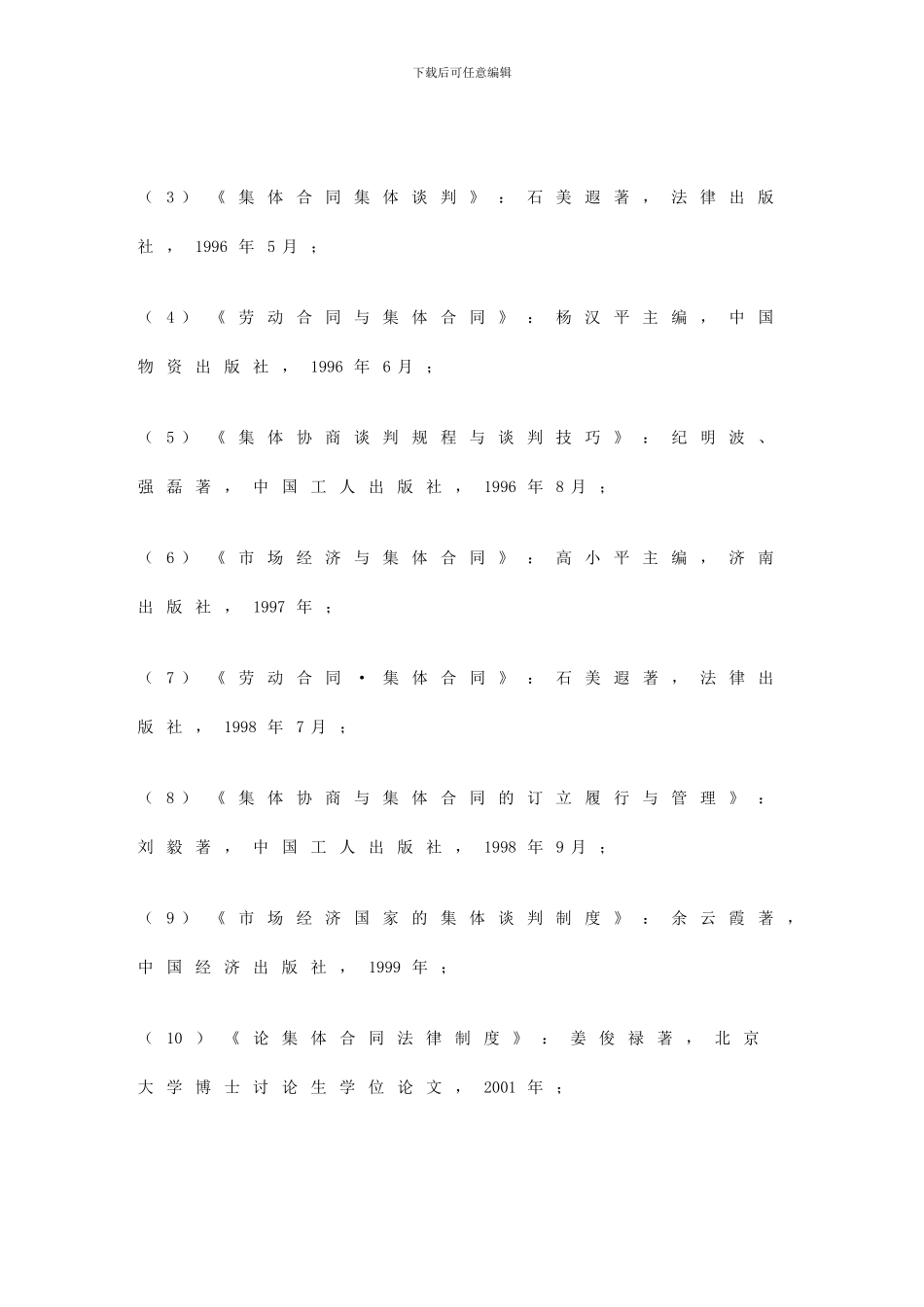 我国集体合同制度研究述要_第3页