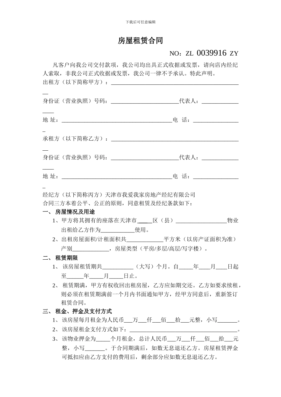 我爱我家房屋租赁合同(手打版)_第1页