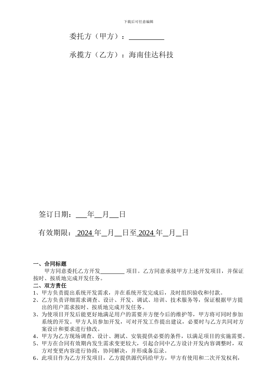 我爱海南-佳达软件开发合同_第2页