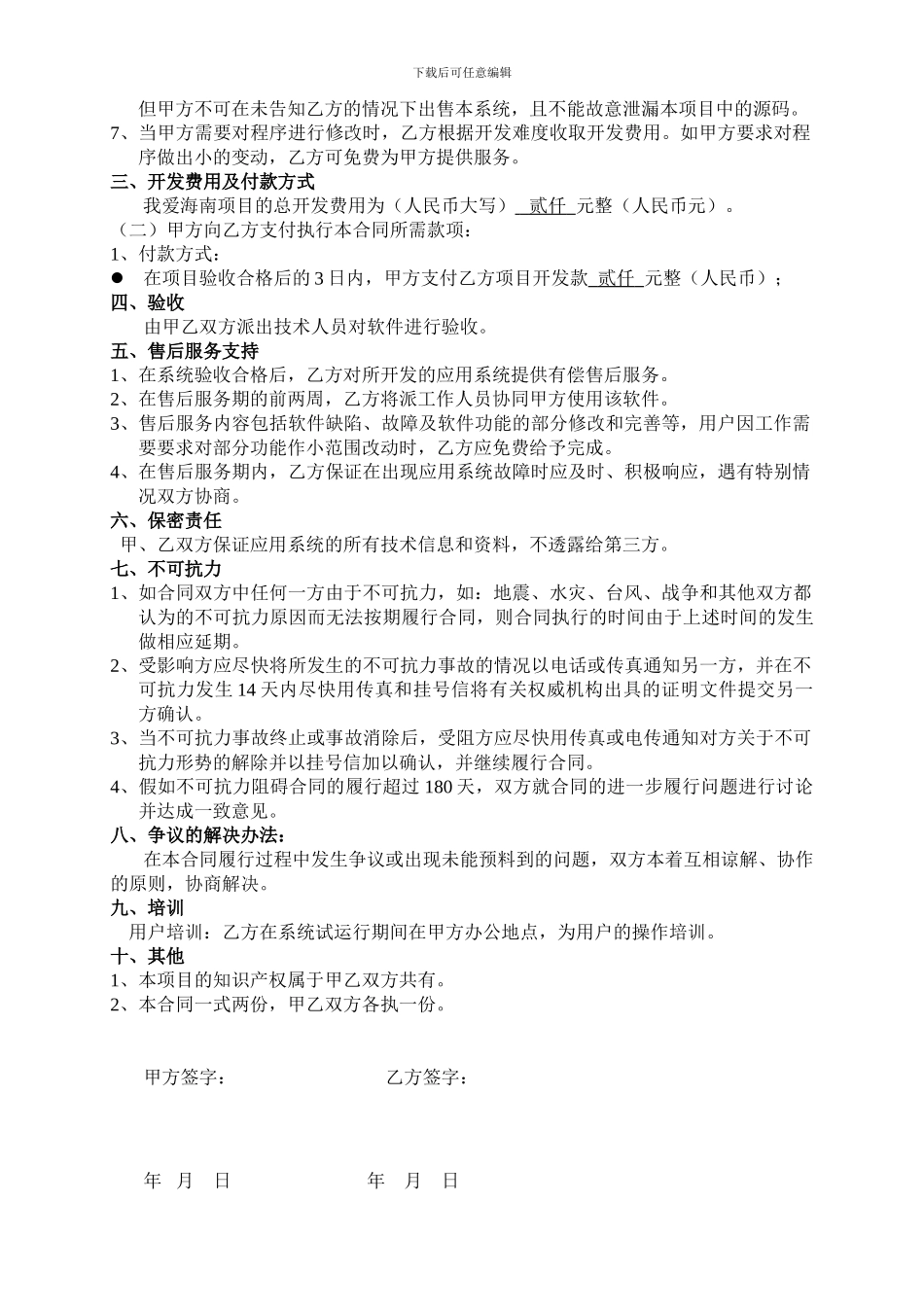 我爱海南-佳达软件开发合同_第3页