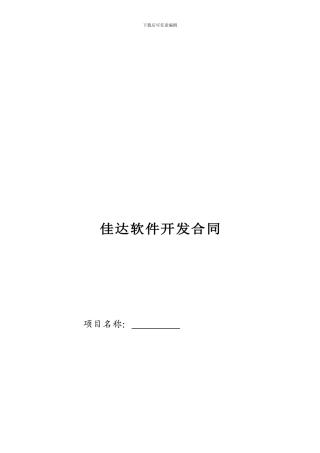 我爱海南-佳达软件开发合同