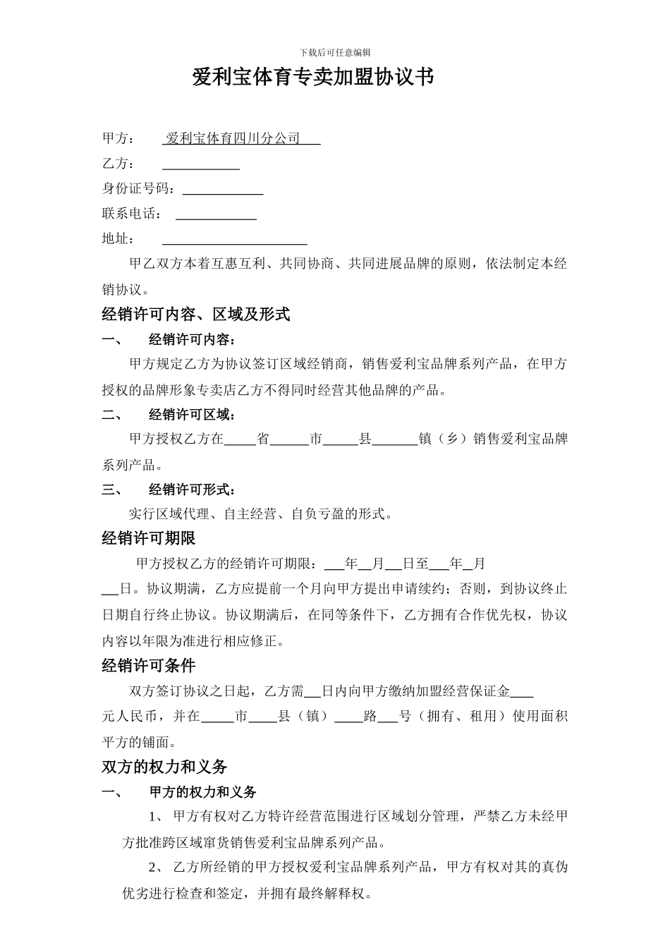 成都爱利宝专卖协议_第1页