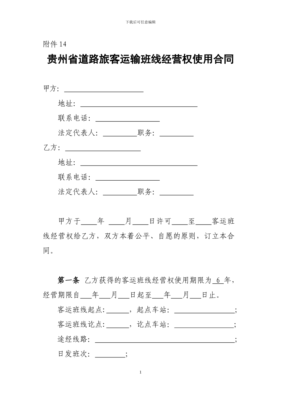 我附件14-贵州省道路旅客运输班线经营权使用合同_第1页