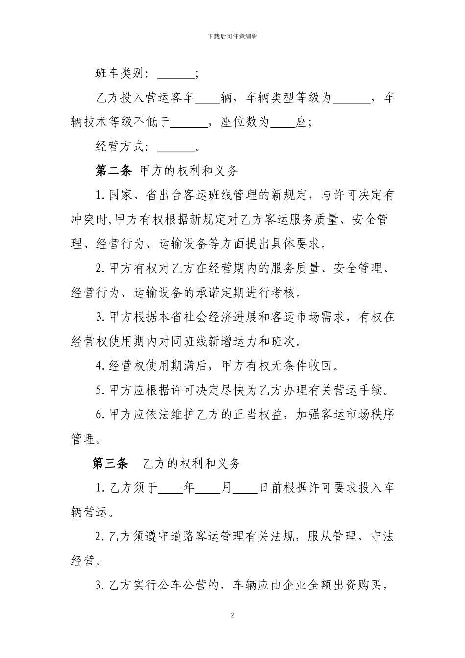 我附件14-贵州省道路旅客运输班线经营权使用合同_第2页
