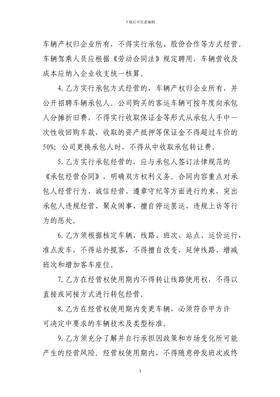 我附件14-贵州省道路旅客运输班线经营权使用合同_第3页