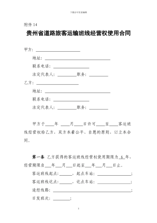 我附件14-贵州省道路旅客运输班线经营权使用合同