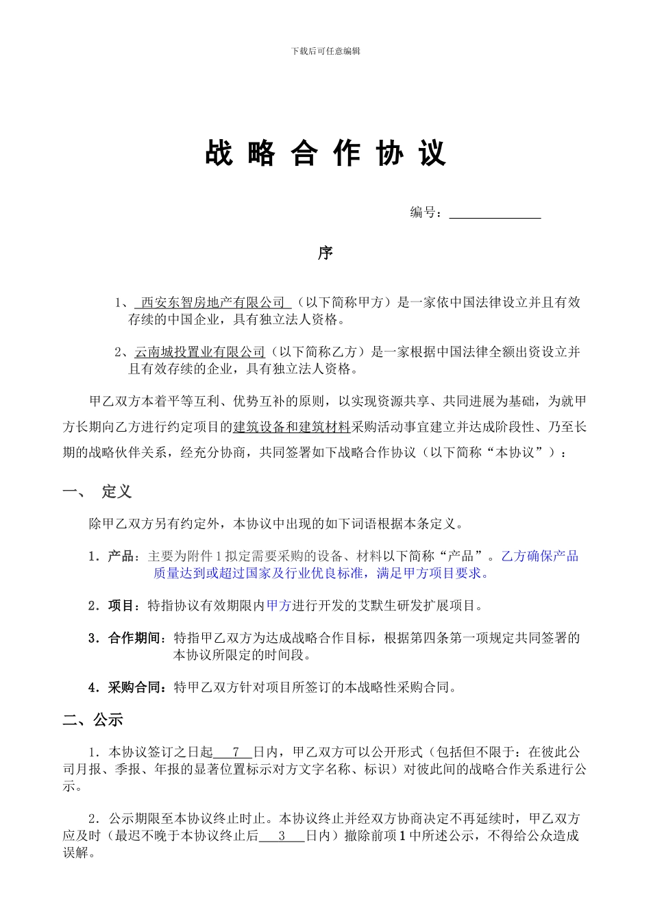 战略伙伴合作协议(纯采购不带安装)_第1页