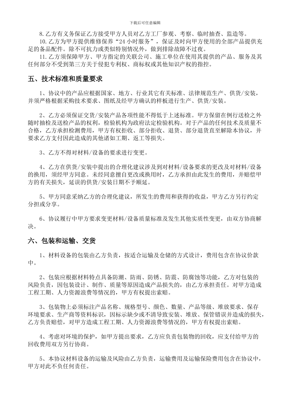 战略伙伴合作协议(纯采购不带安装)_第3页