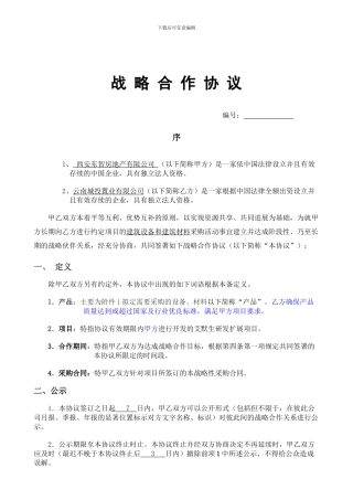 战略伙伴合作协议(纯采购不带安装)