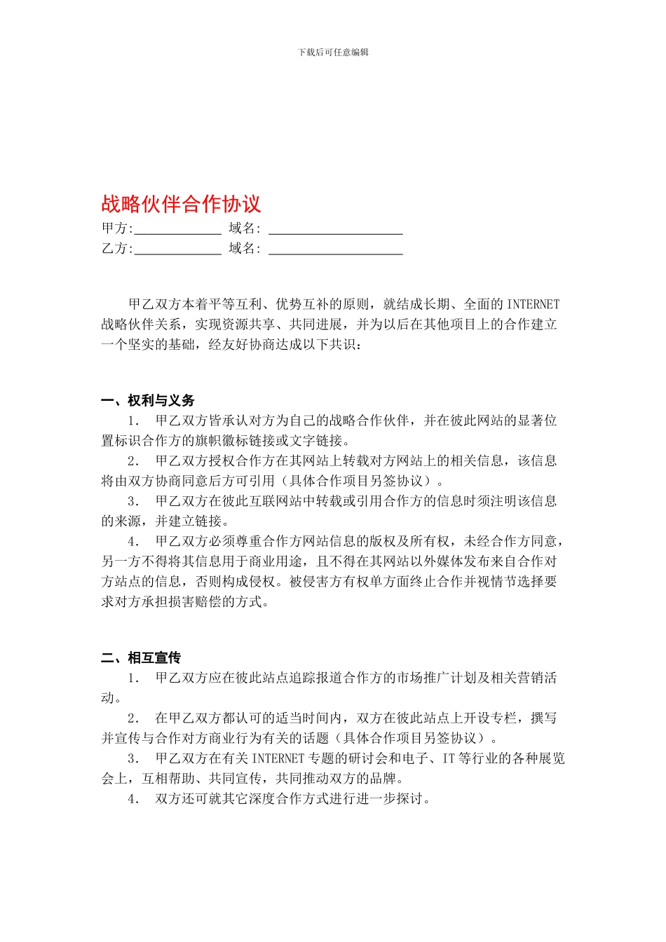 战略伙伴合作协议_第1页