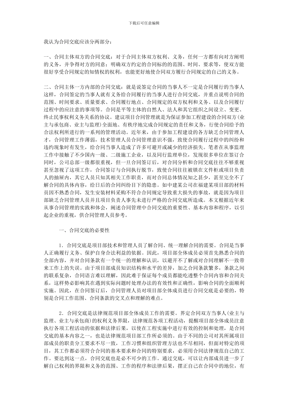 我认为合同交底应该分两部分_第1页