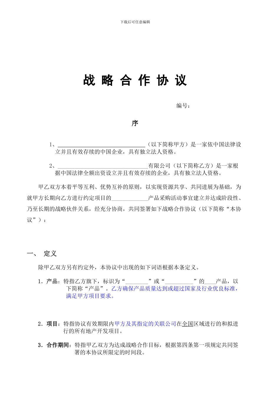 战略伙伴合作协议模板_第1页