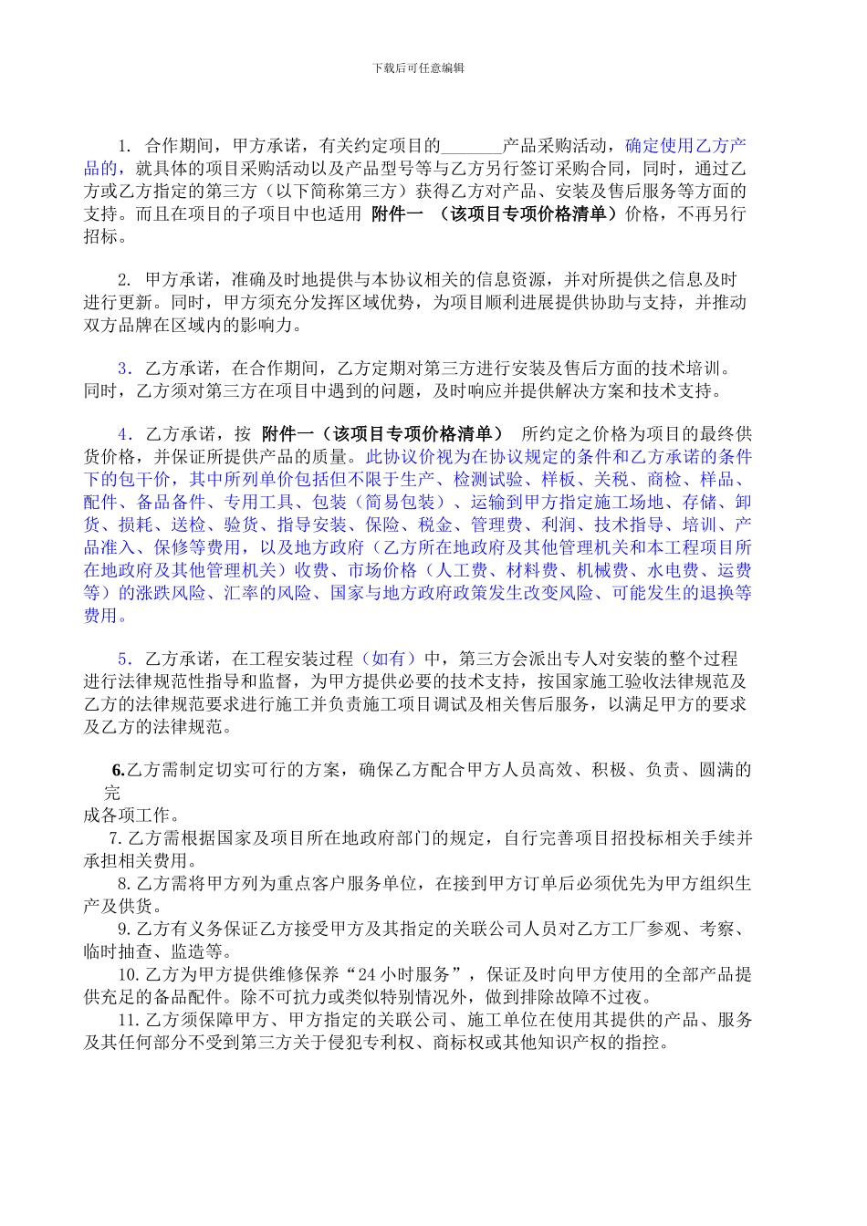 战略伙伴合作协议模板_第3页