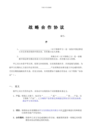 战略伙伴合作协议模板