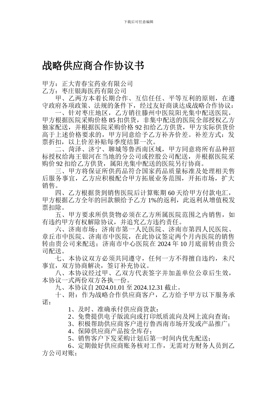 战略供应商合作协议书_第1页