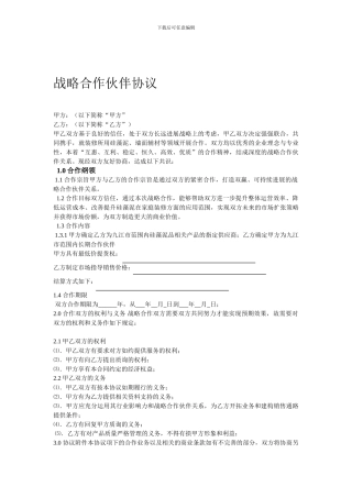 战略合作伙伴协议