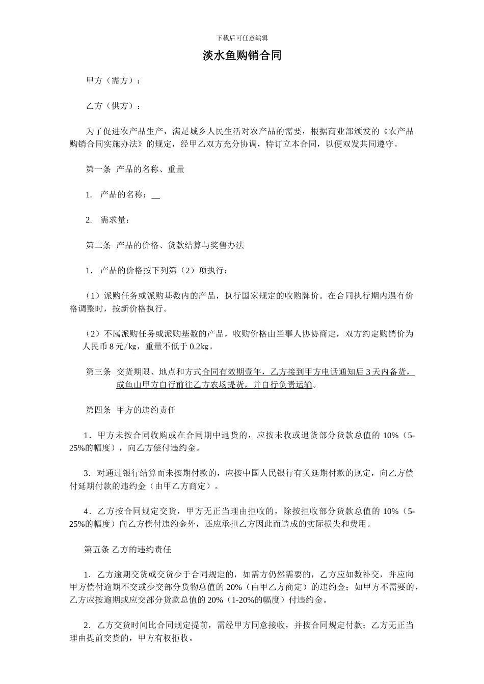 成鱼购销合同_第1页