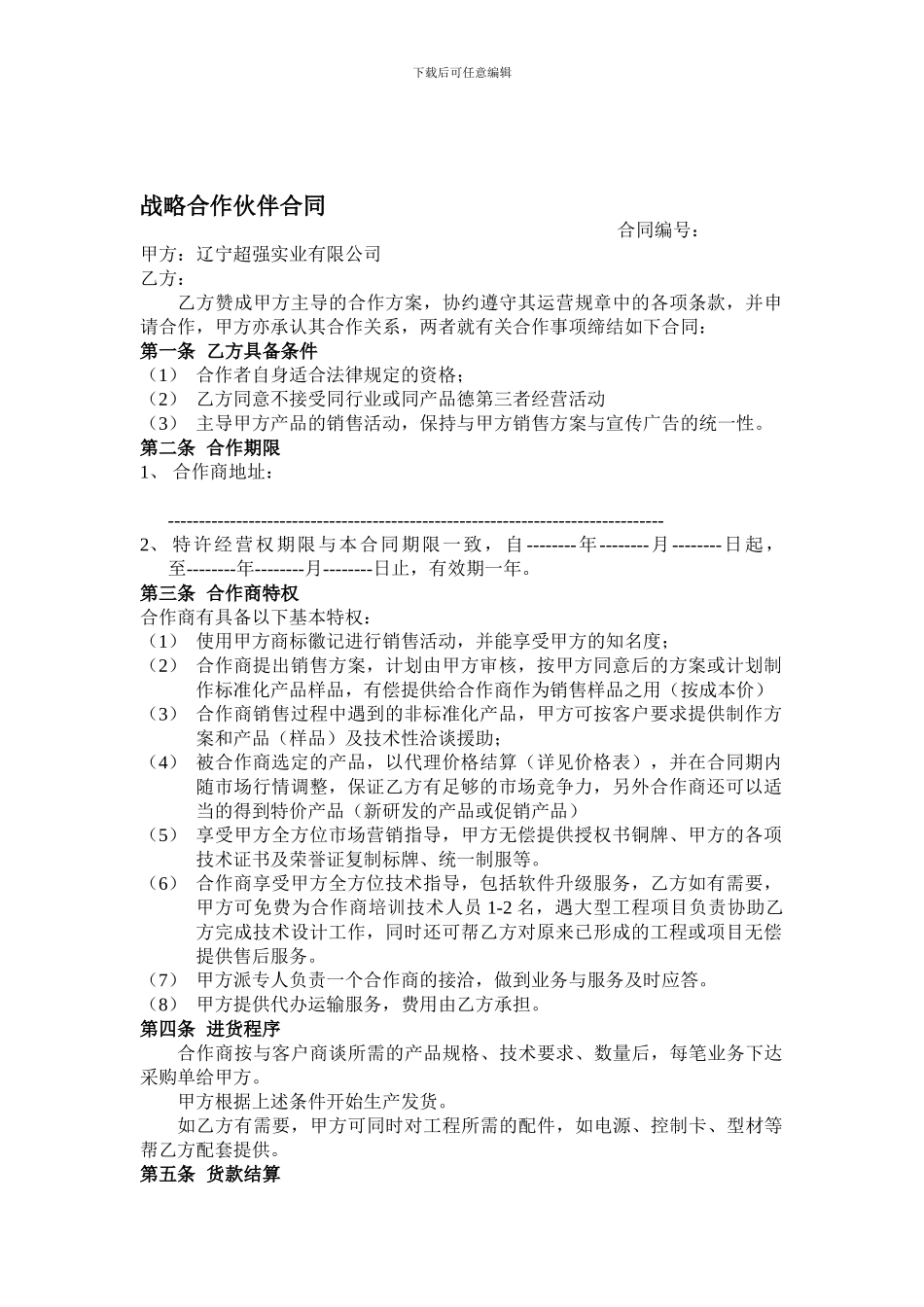 战略合作伙伴合同_第1页