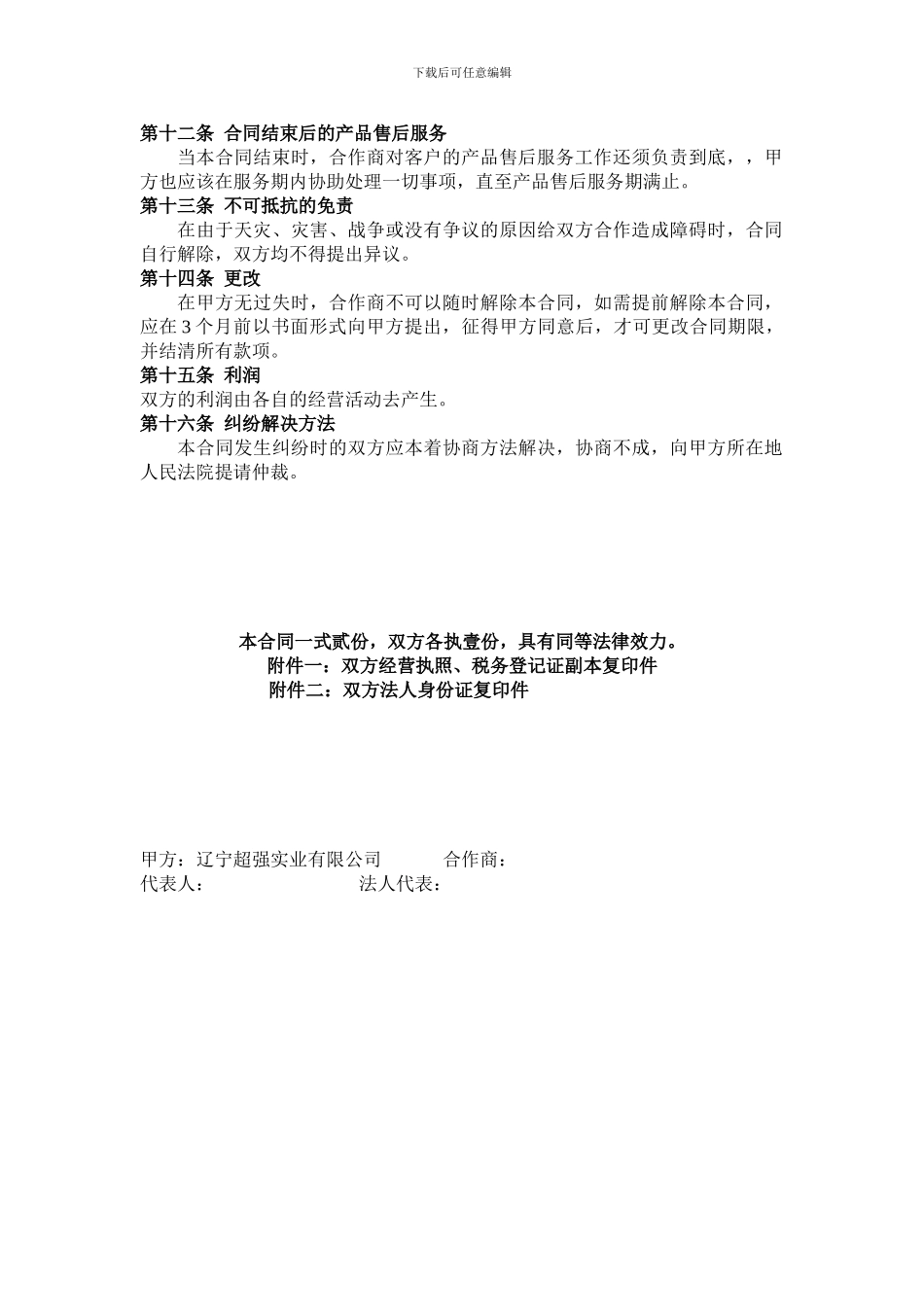 战略合作伙伴合同_第3页