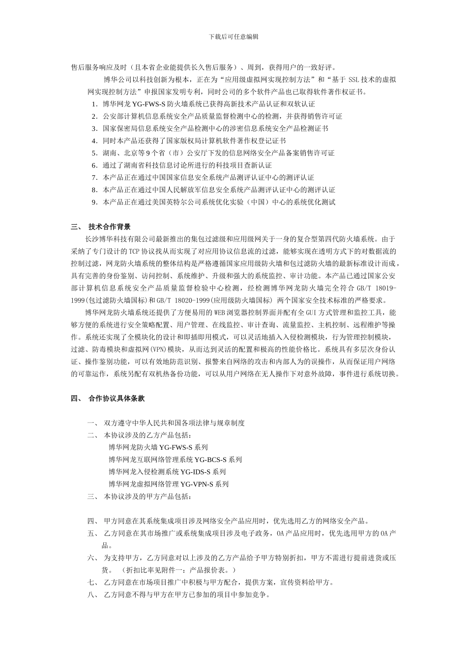 战略合作伙伴协议范本_第2页