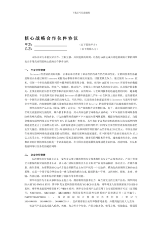 战略合作伙伴协议范本