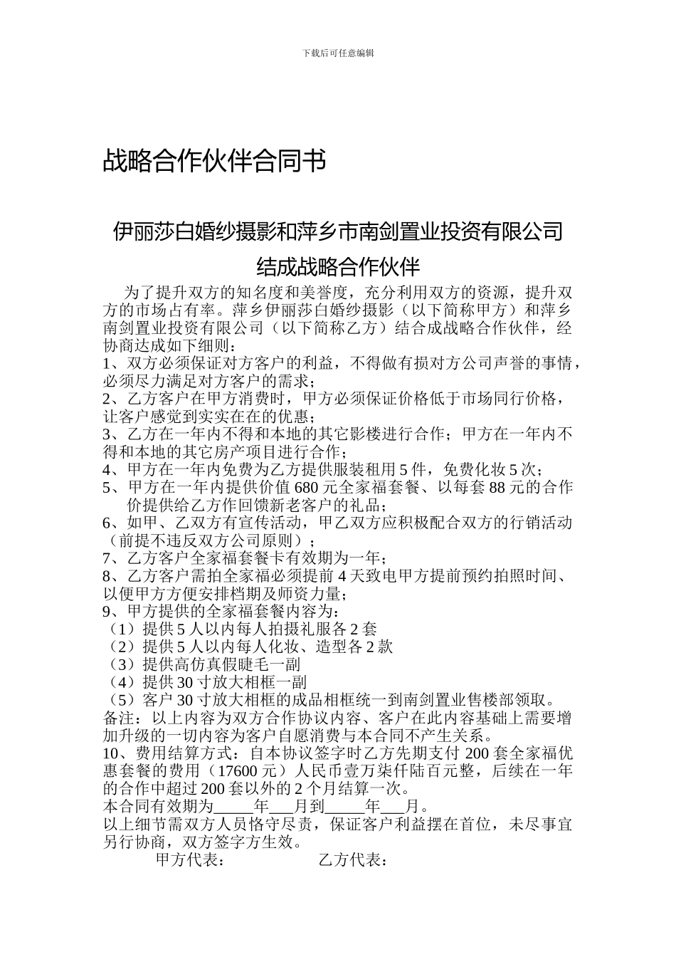 战略合作伙伴合同书_第1页