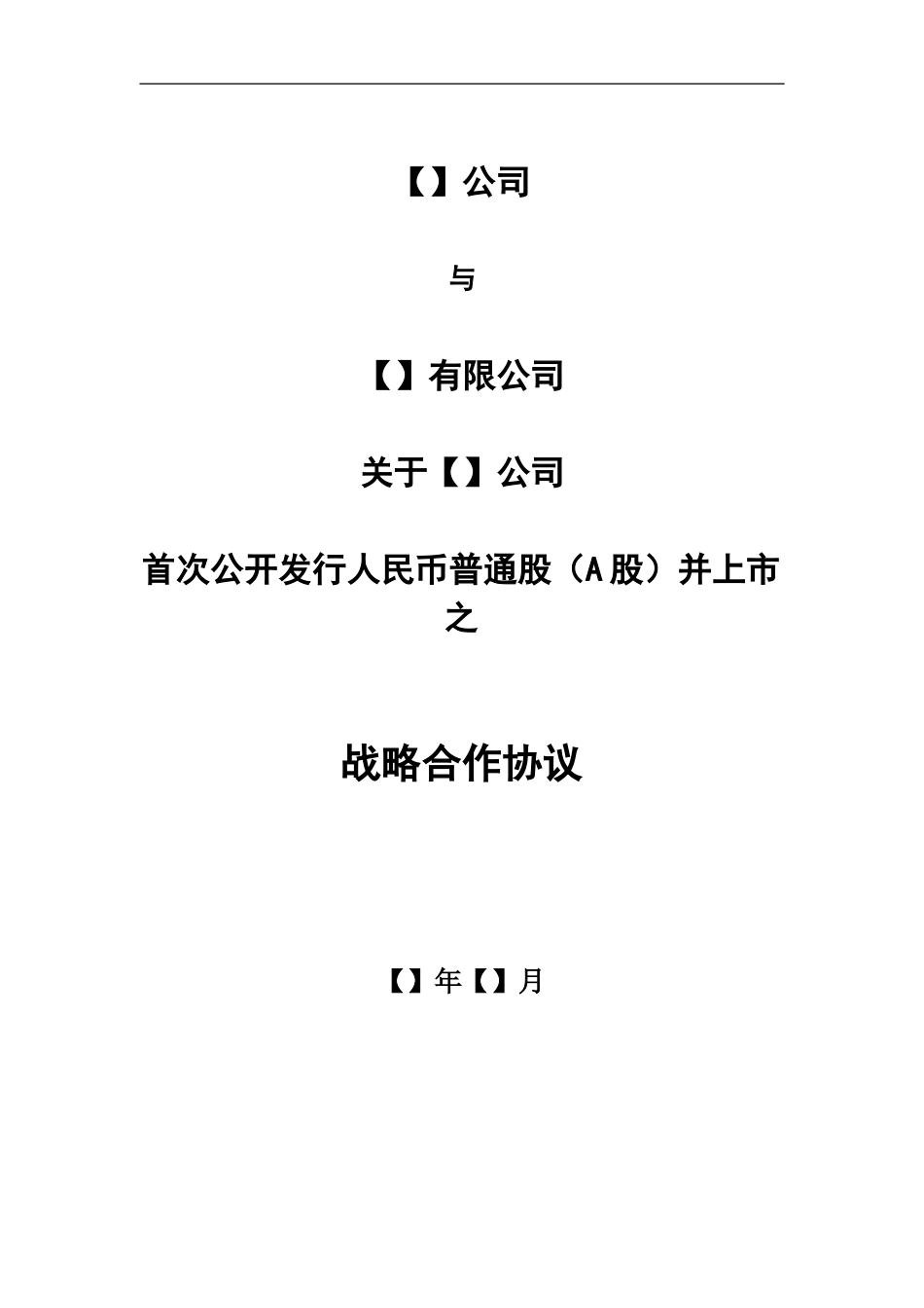 战略合作协议(前期尽调达成初步合作意向用)_第1页