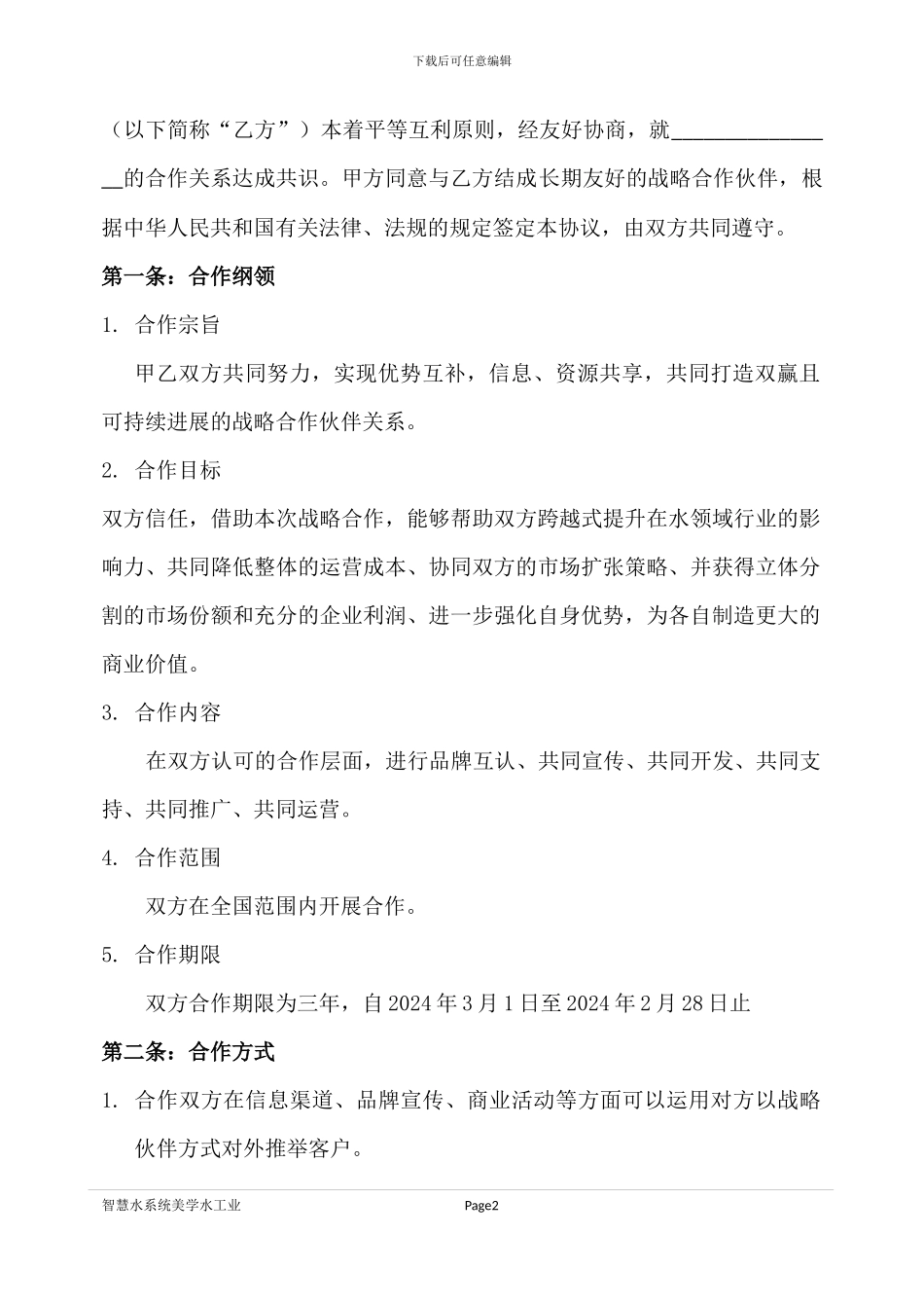 战略合作协议(1)_第2页