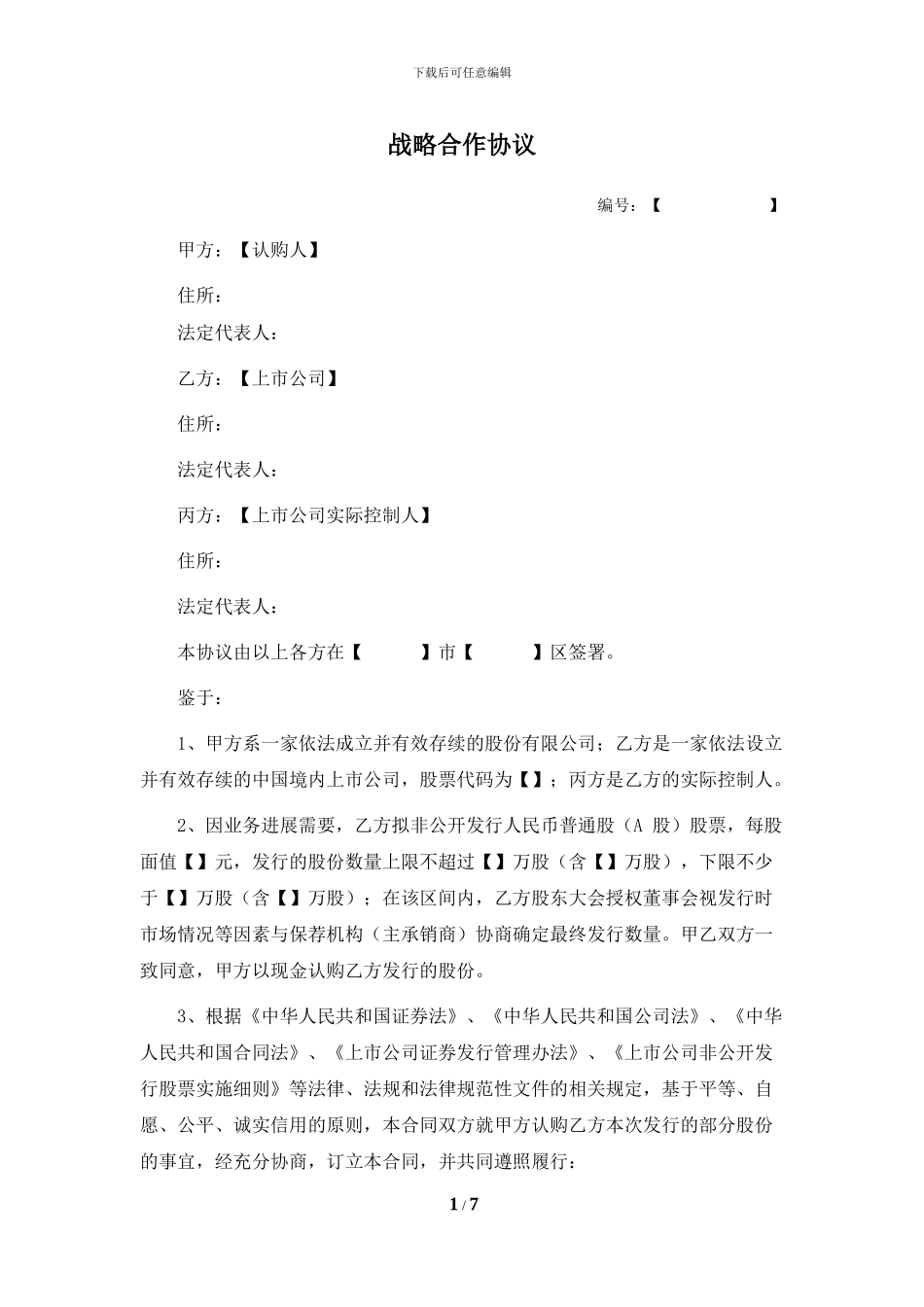 战略合作协议(定向增发且设立并购基金)_第1页