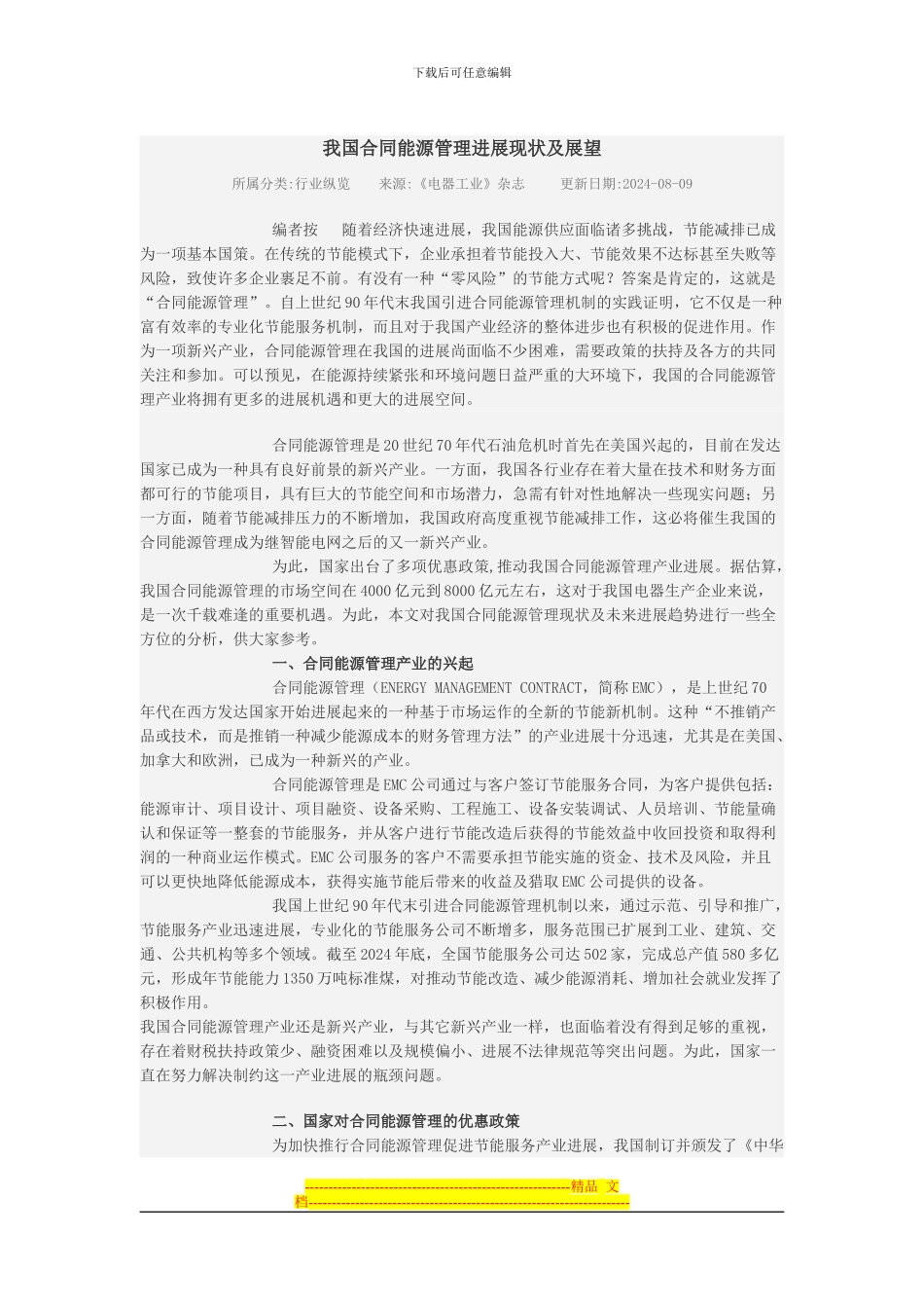 我国合同能源管理发展现状及展望_第1页