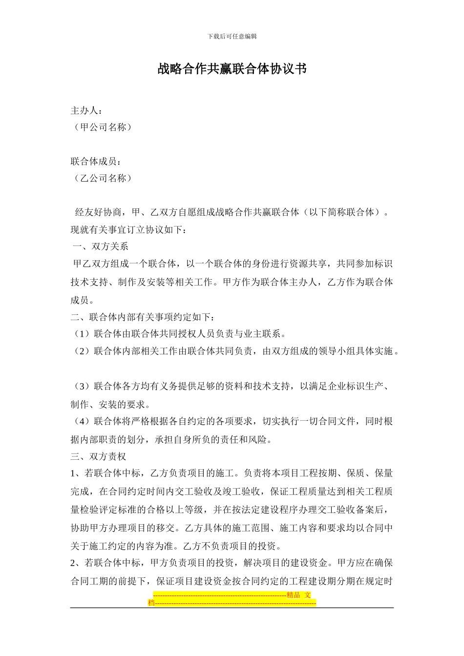 战略合作共赢联合体协议书_第1页