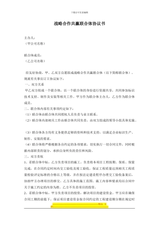 战略合作共赢联合体协议书