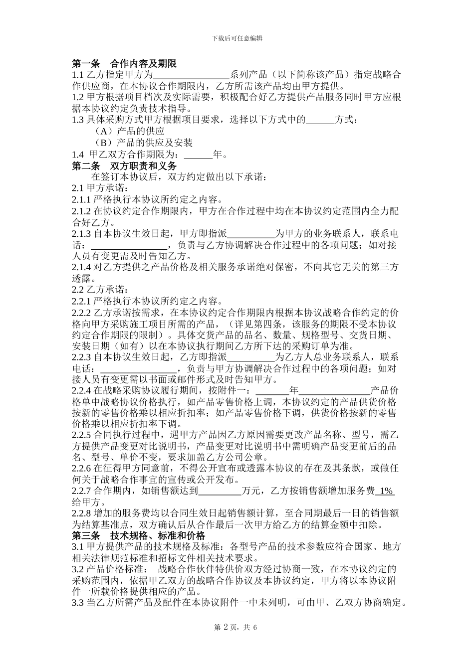 战略合作协议-2024_第2页