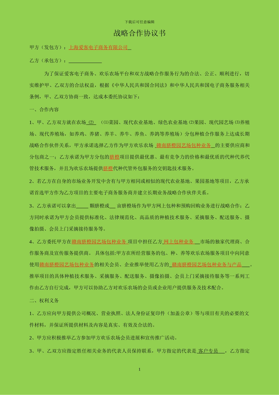 战略合作协议-农场分包-种植_第1页