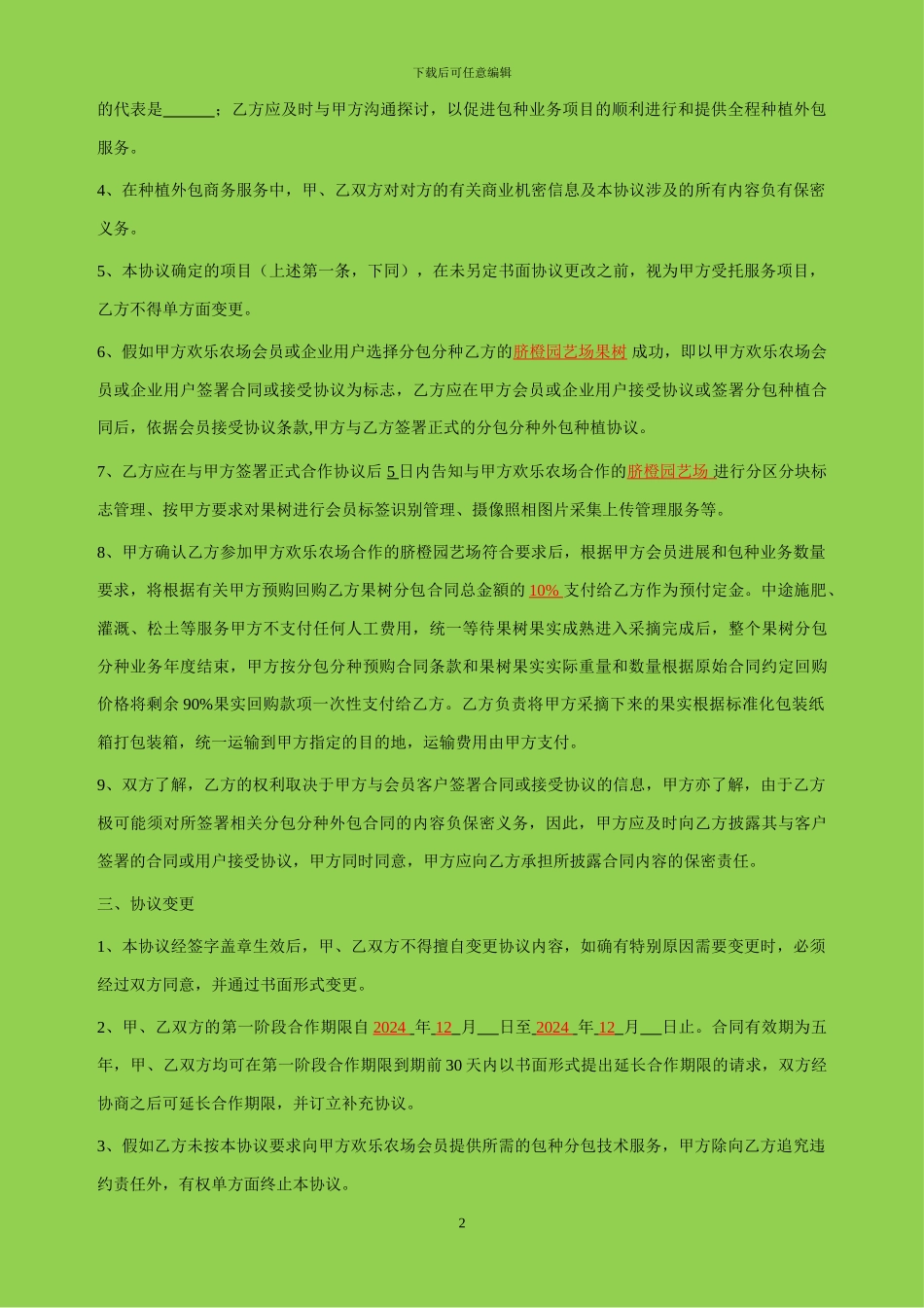 战略合作协议-农场分包-种植_第2页