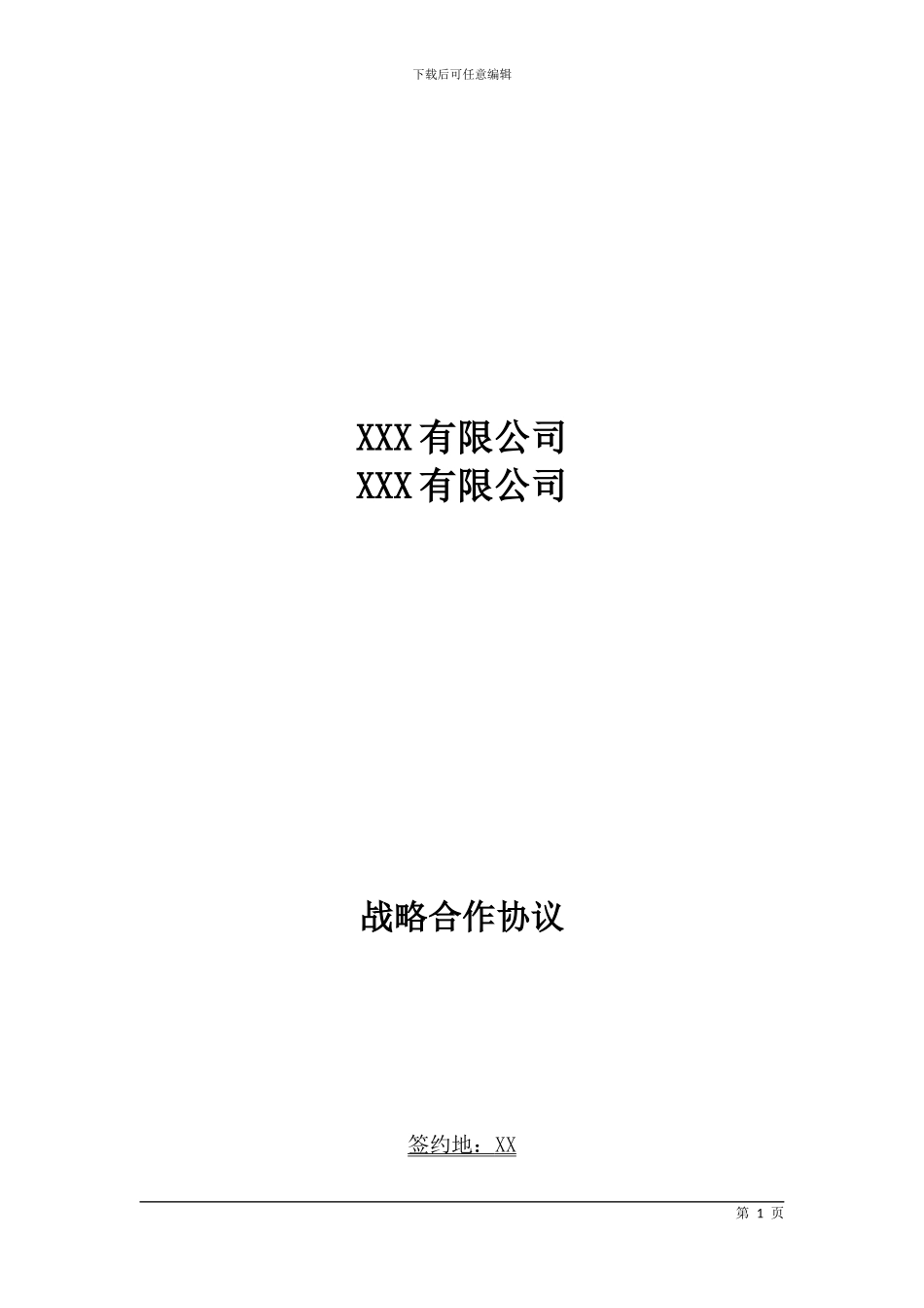 战略合作协议-战略合作合同_第1页